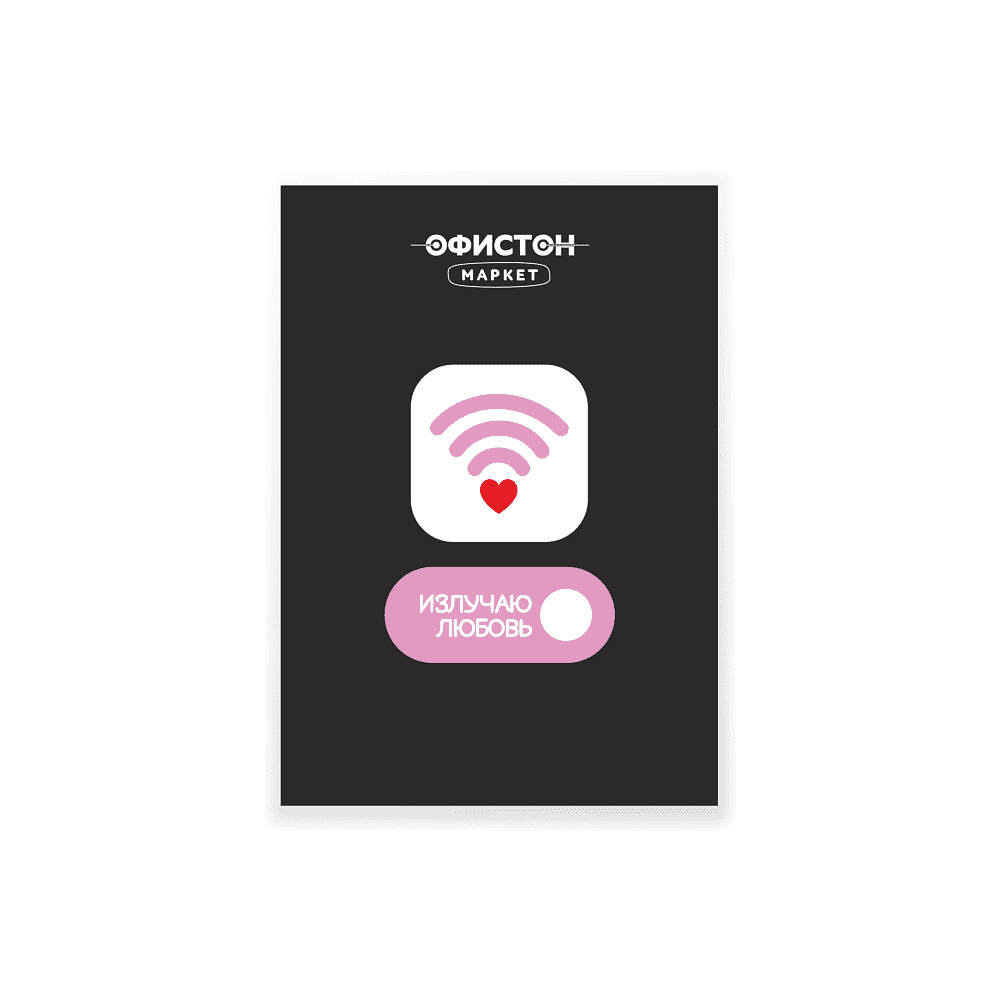 Стикер "Излучаю любовь", А7, 3D