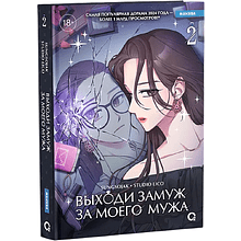 Книга "Выходи замуж за моего мужа. Том 2", Sungsojak