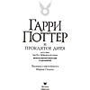 Книга "Гарри Поттер и Проклятое дитя" Часть 1 и часть 2. Финальная версия сценария, Роулинг Дж.К. - 2