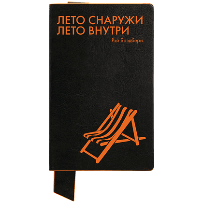 Бизнес-блокнот "Лето снаружи. Лето внутри. Рэй Брэдбери", А5, 128 листов, в линейку, черный, оранжевый