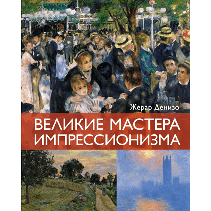 Книга "Великие мастера импрессионизма", Денизо Ж.