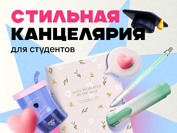 Стильная канцелярия для студентов