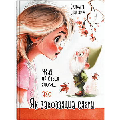 Книга "Жыў на свеце гном... або Як заводзяцца сябры", Святлана Станкевіч