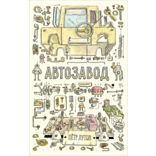 Книга "Автозавод", Пётр Лутов