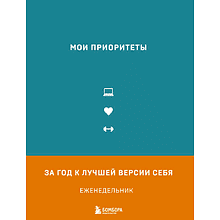 Еженедельник недатированный "Мои приоритеты", бирюзовый, Н. Нечаева 