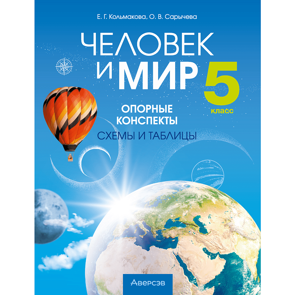 Человек и мир. 5 класс. Опорные конспекты, схемы и таблицы, Кольмакова Е. Г., Сарычева О. В.