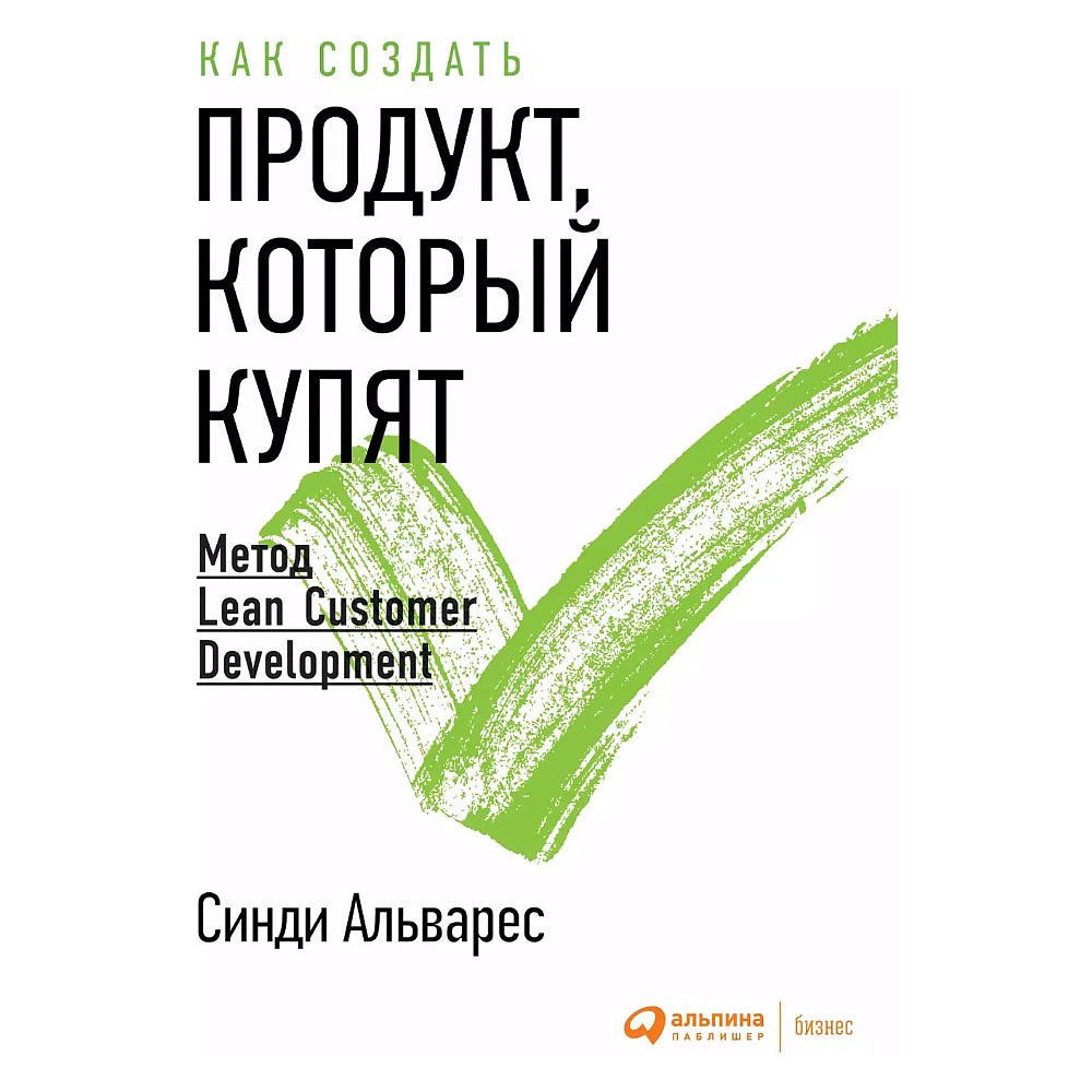 Книга "Как создать продукт, который купят. Метод Lean Customer Development", Синди Альварес Книга "Как создать продукт, который купят. Метод Lean Customer Development", Синди Альварес