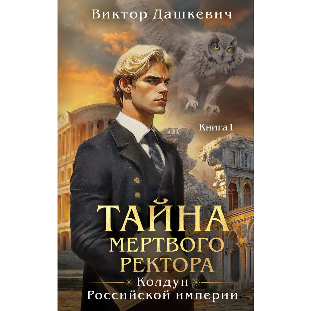 Книга "Колдун Российской империи. Тайна мертвого ректора. Книга 1", Виктор Дашкевич