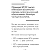 Книга "Самое главное. Принцип 80/20", Ричард Кох - 10