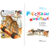 Книга "Библиотека начальной школы. Рассказы о животных", Борис Житков - 3