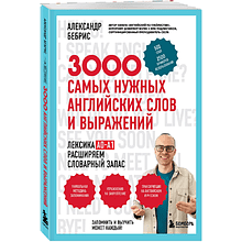 Книга "3000 самых нужных английских слов и выражений", Александр Бебрис
