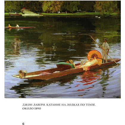 Книга "Моменты счастья в искусстве. Воспевание жизни" - 5