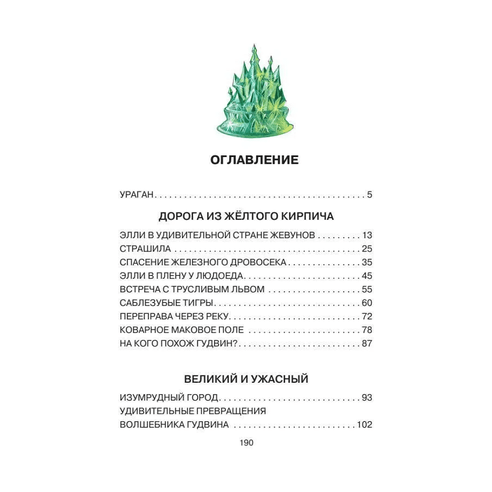Книга "Волшебник Изумрудного города", Александр Волков - 2