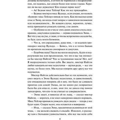 Книга "Кружевная классика. Эмма", Джейн Остен  - 7