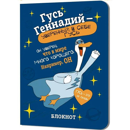 Блокнот "Гусь Геннадий", 32 листа, в клетку, синий