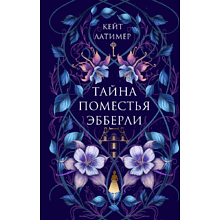 Книга "Тайна поместья Эбберли", Кейт Латимер