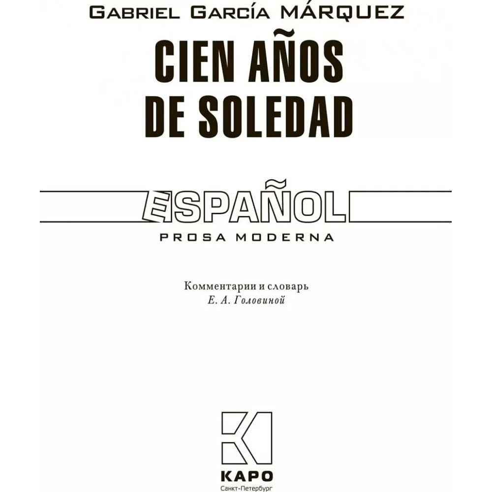 Книга "Сто лет одиночества. Cien Anos de Soledad" (исп.яз.), Габриэль Гарсиа Маркес - 2
