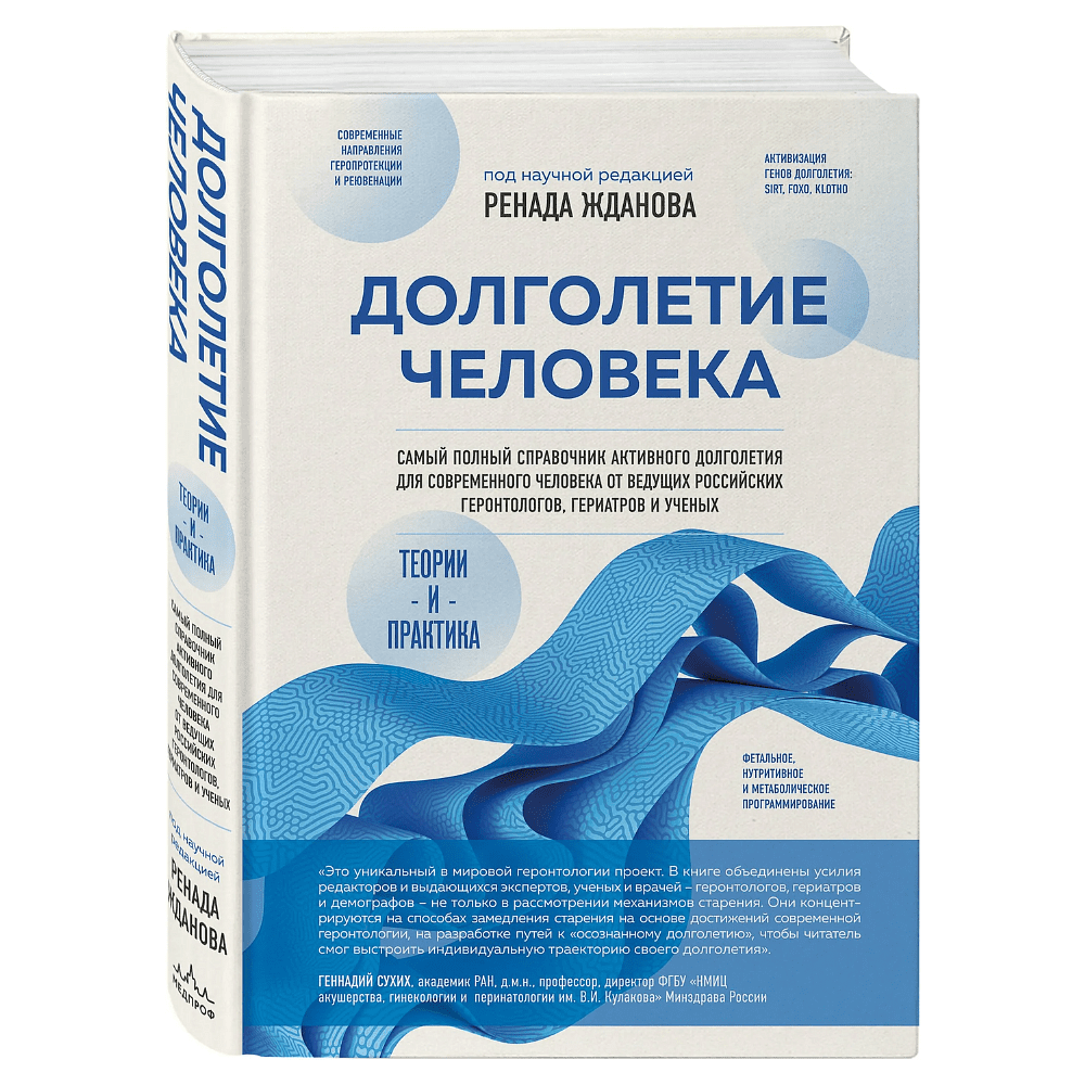 Книга "Долголетие человека: теории и практика", Ренад Жданов