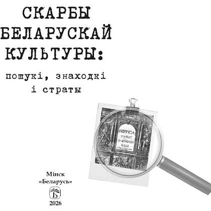 Книга "Скарбы беларускай культуры: пошукi, знаходкi i страты" - 2