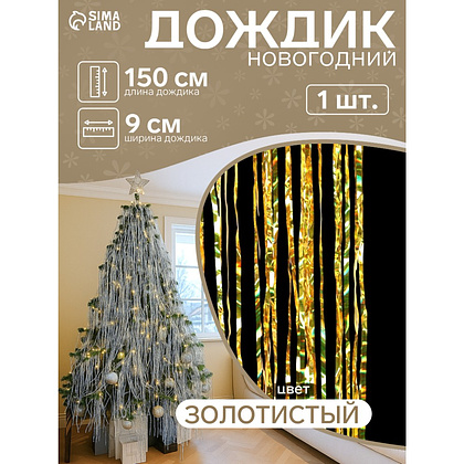 Гирлянда-дождик "Мерцание полос", 9х150 см, фольга, жёлтый - 2