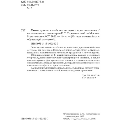 Книга "Самые лучшие китайские легенды с произношением" - 4