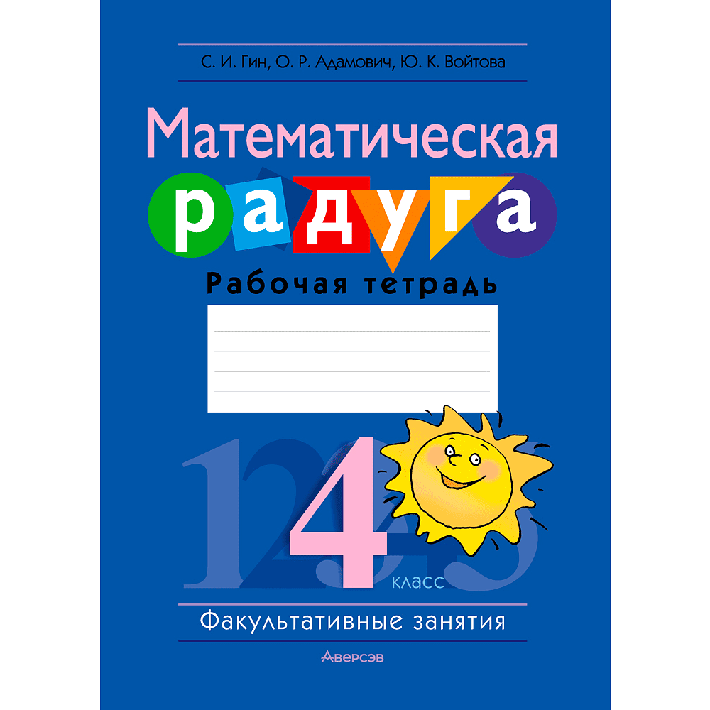 Книга "Математика. 4 класс. Математическая радуга. Рабочая тетрадь", Гин С. И., Адамович О. Р., Войтова Ю. К., Аверсэв