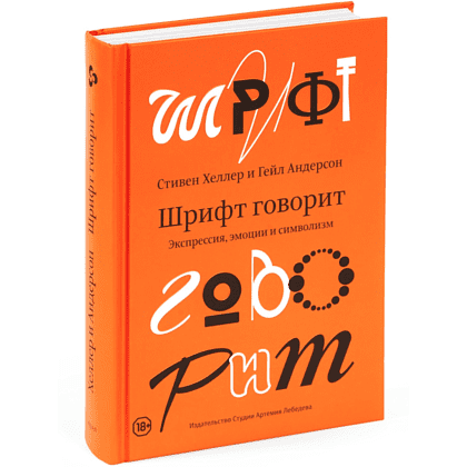 Книга "Шрифт говорит. Экспрессия, эмоции и символизм", Хеллер С., Андерсон Г.