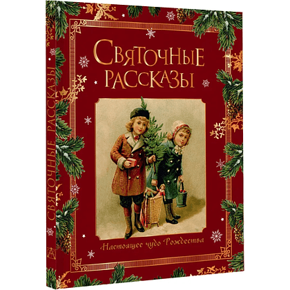Книга "Святочные рассказы. Настоящее чудо Рождества"