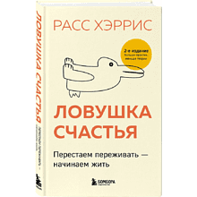 Книга "Ловушка счастья. Перестаем переживать - начинаем жить", Расс Хэррис