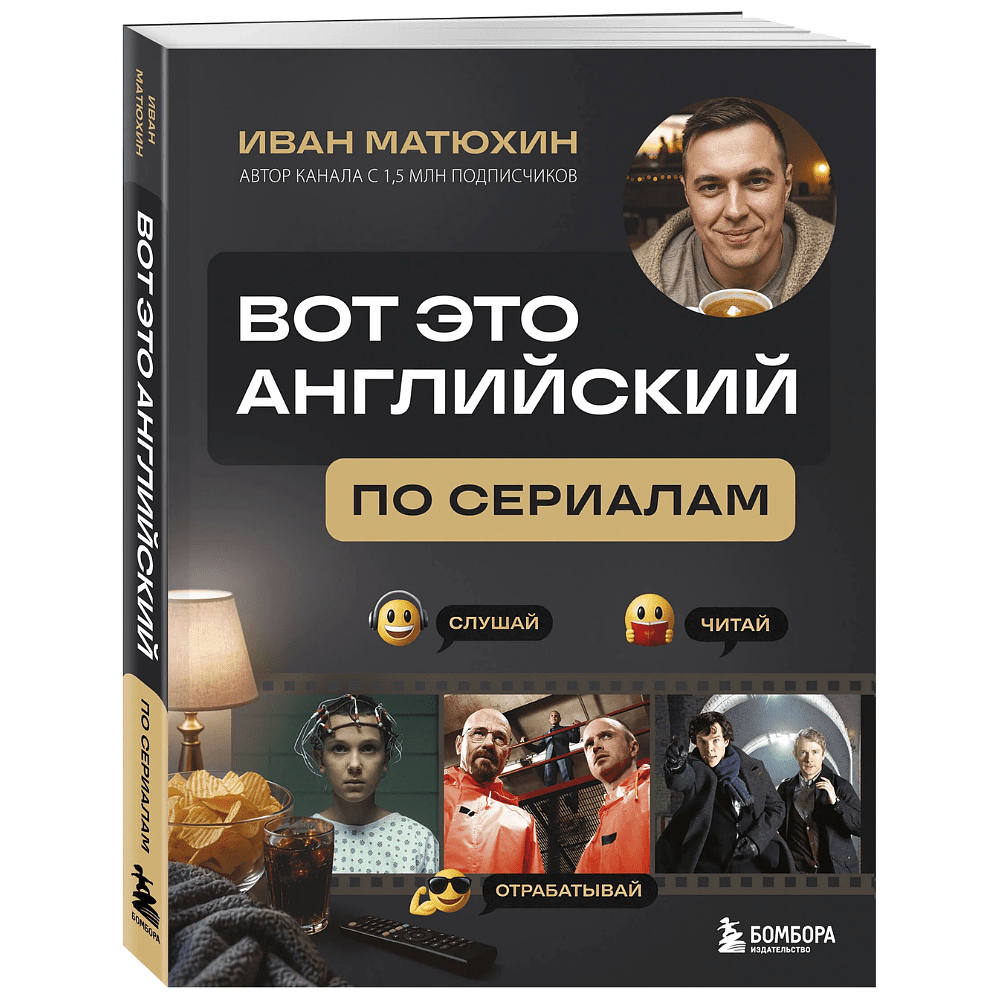 Книга  "ВОТ ЭТО английский. По сериалам", Иван Матюхин