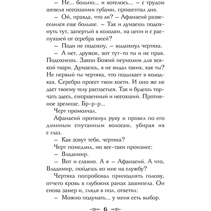 Книга "Колдун Российской империи. Див Тайной канцелярии (формат клатчбук)", Виктор Дашкевич - 14