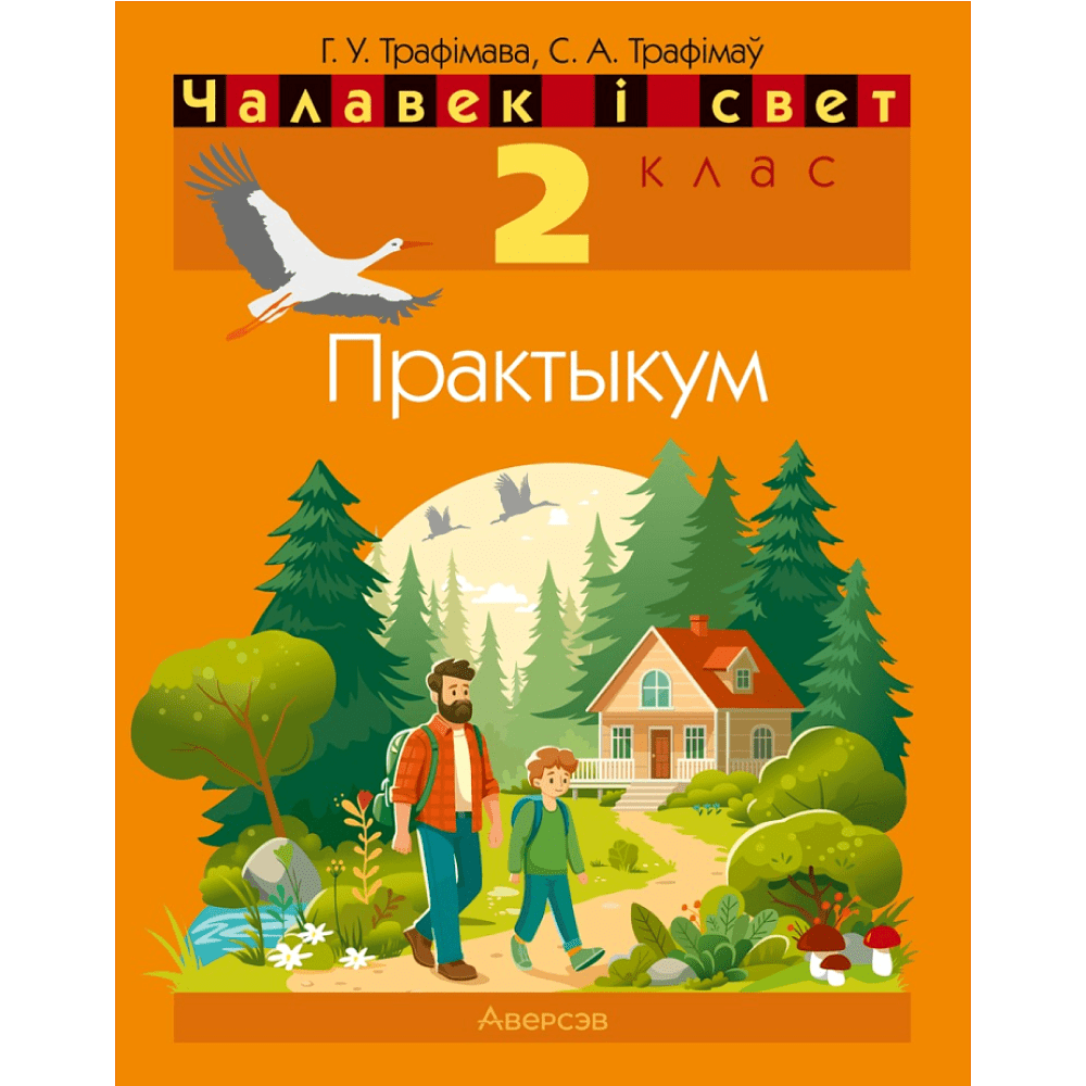 Чалавек i свет. 2 клас. Практыкум (з каляровымi iлюстрацыямi), Трафімава Г. У., Трафімаў С. А.