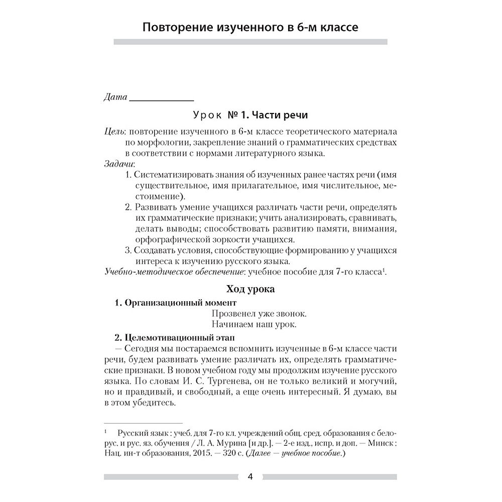 Русский язык. 7 класс. План-конспект уроков, Шкабара Л.Н. - 2