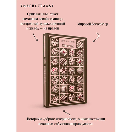 Книга "Chocolat" на английском языке, Джоанн Харрис - 18