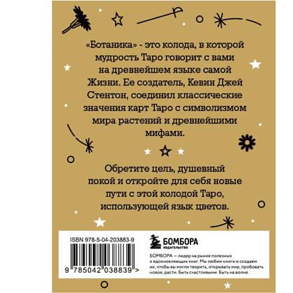 Карты "Ботаника. Таро (78 карт и руководство в подарочном футляре)", Кевин Джей Стентон - 2