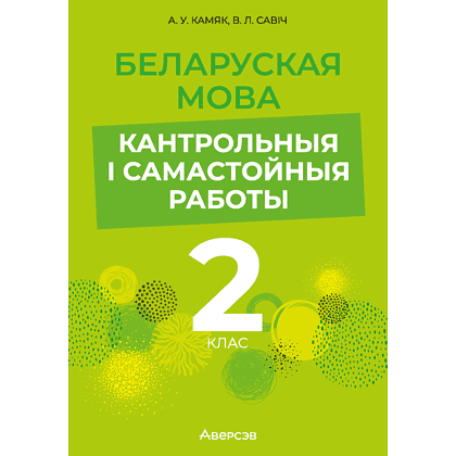 Беларуская мова. 2 клас. Кантрольныя i самастойныя работы, Камяк А. У., Савіч В. Л.