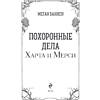 Книга "Похоронные дела Харта и Мёрси", Меган Баннен - 5