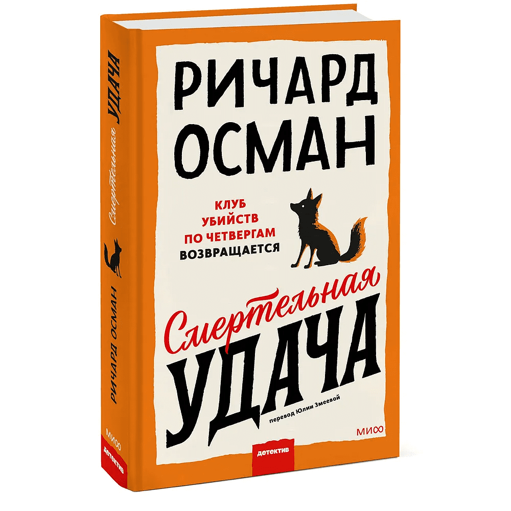 Книга "Смертельная удача", Ричард Осман - 3