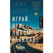 Книга "Играй при любом раскладе", Джоан Дидион