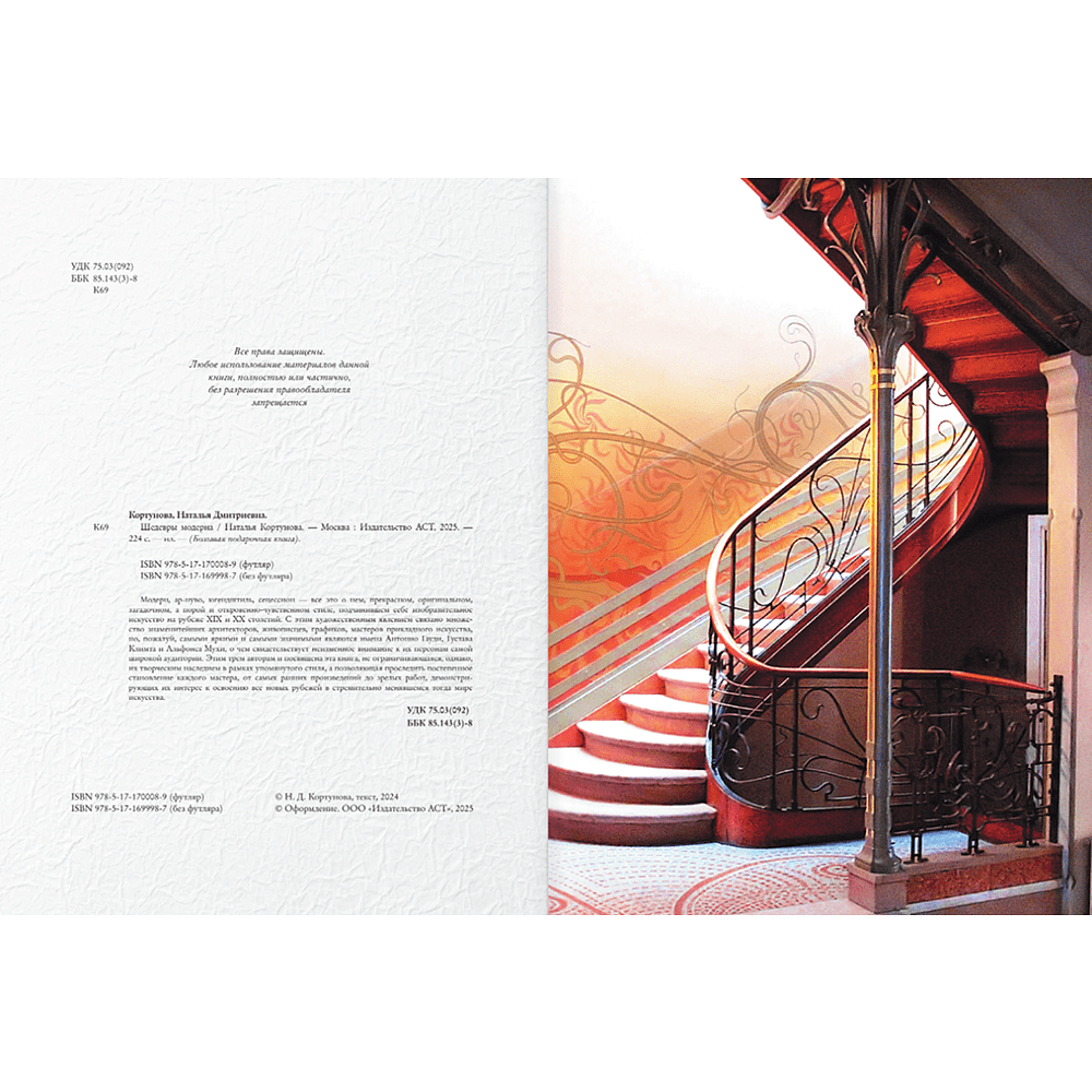 Книга "Шедевры модерна", Наталья Кортунова - 4