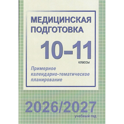 Книга "ПКТП 2026-2027 уч.г. Медицинская подготовка. 10-11 кл.", Борщевская Е.