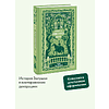Книга "Вечные истории. Мэнсфилд-парк", Джейн Остен - 4