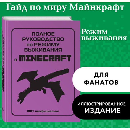 Книга "Полное руководство по режиму выживания в Minecraft", Дэн Липскомб - 4
