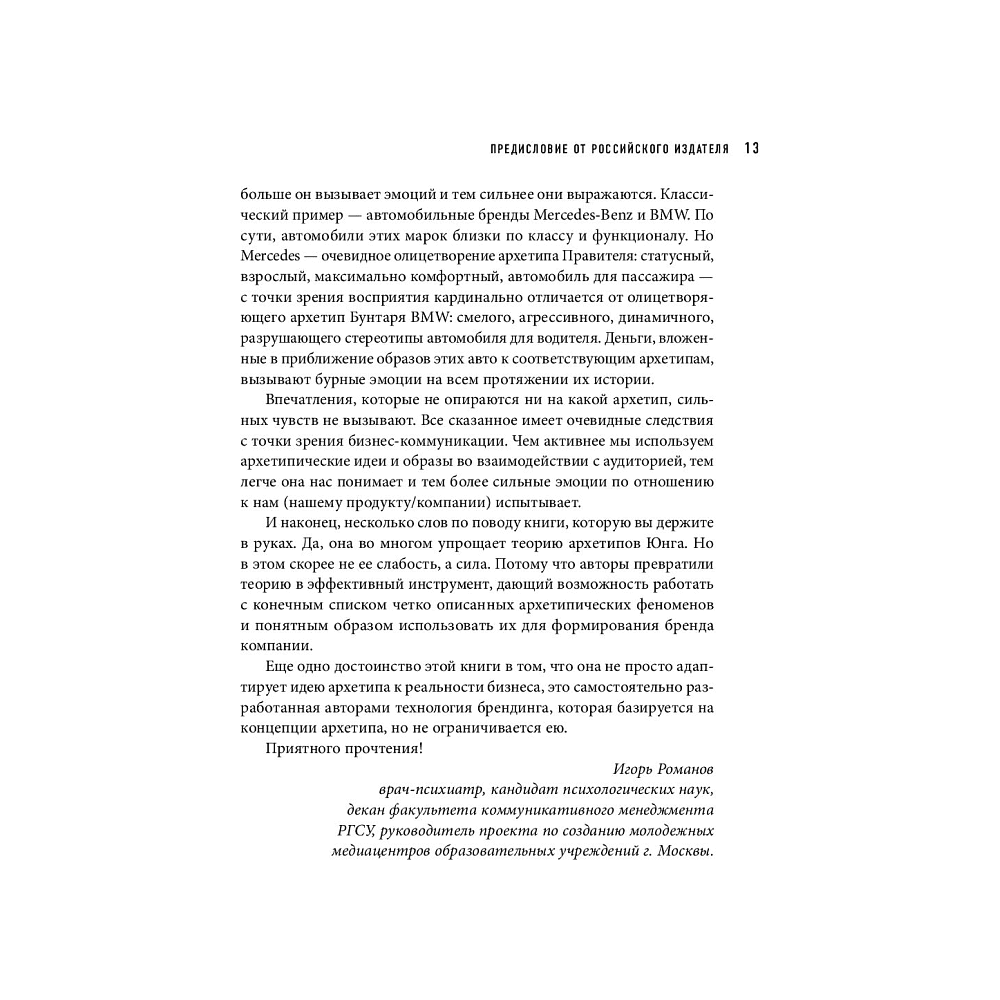 Книга "Герой и бунтарь. Как использовать архетипы на пользу бизнесу и творчеству", Марк М., Пирсон К. - 11