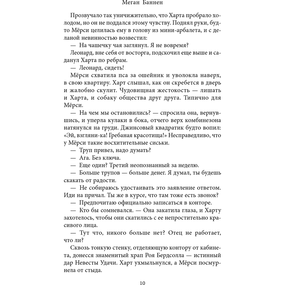 Книга "Похоронные дела Харта и Мёрси", Меган Баннен - 14