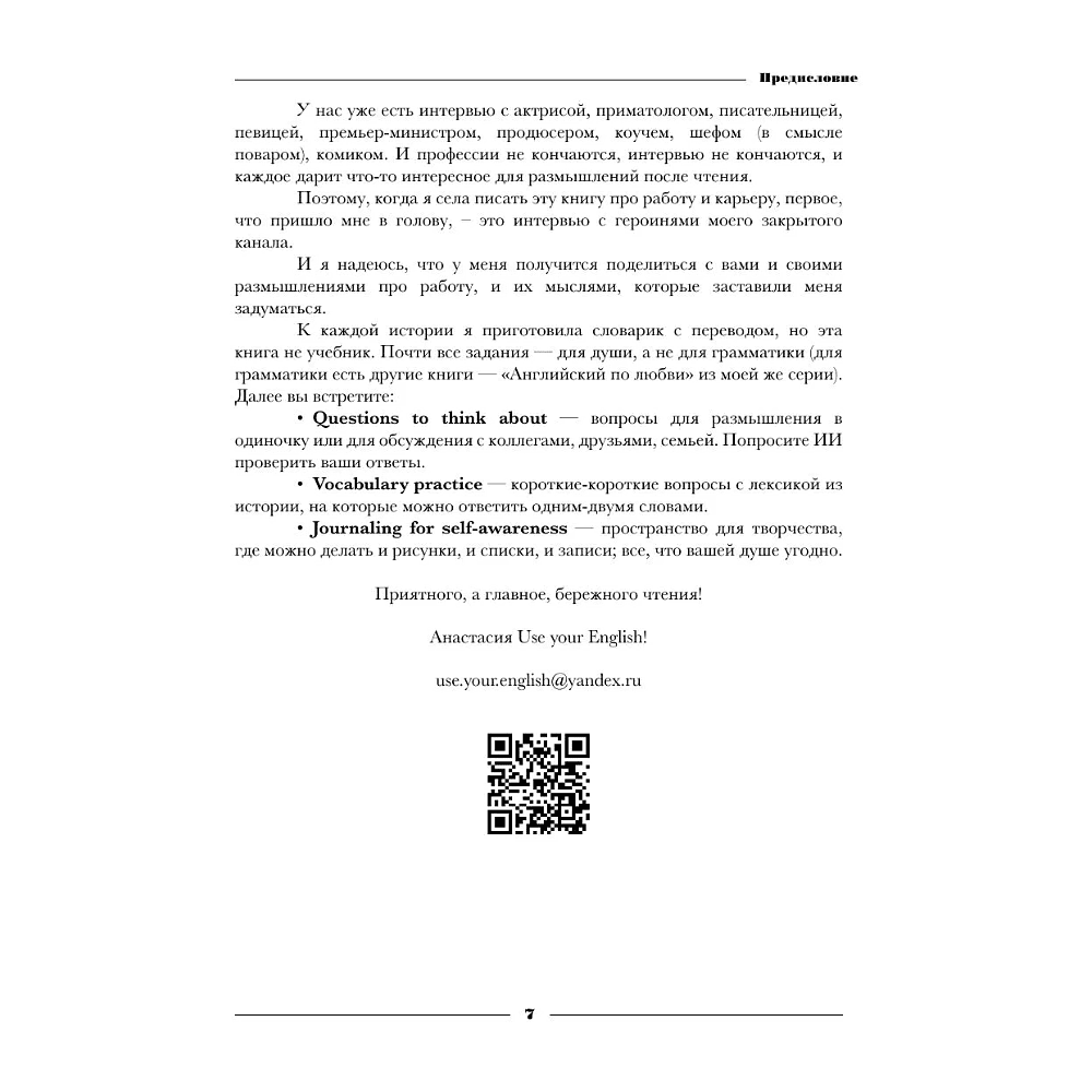 Книга "Чтение на английском. Работа и карьера. B1+. Учите английский через истории из реальной жизни", Анастасия Иванова - 7