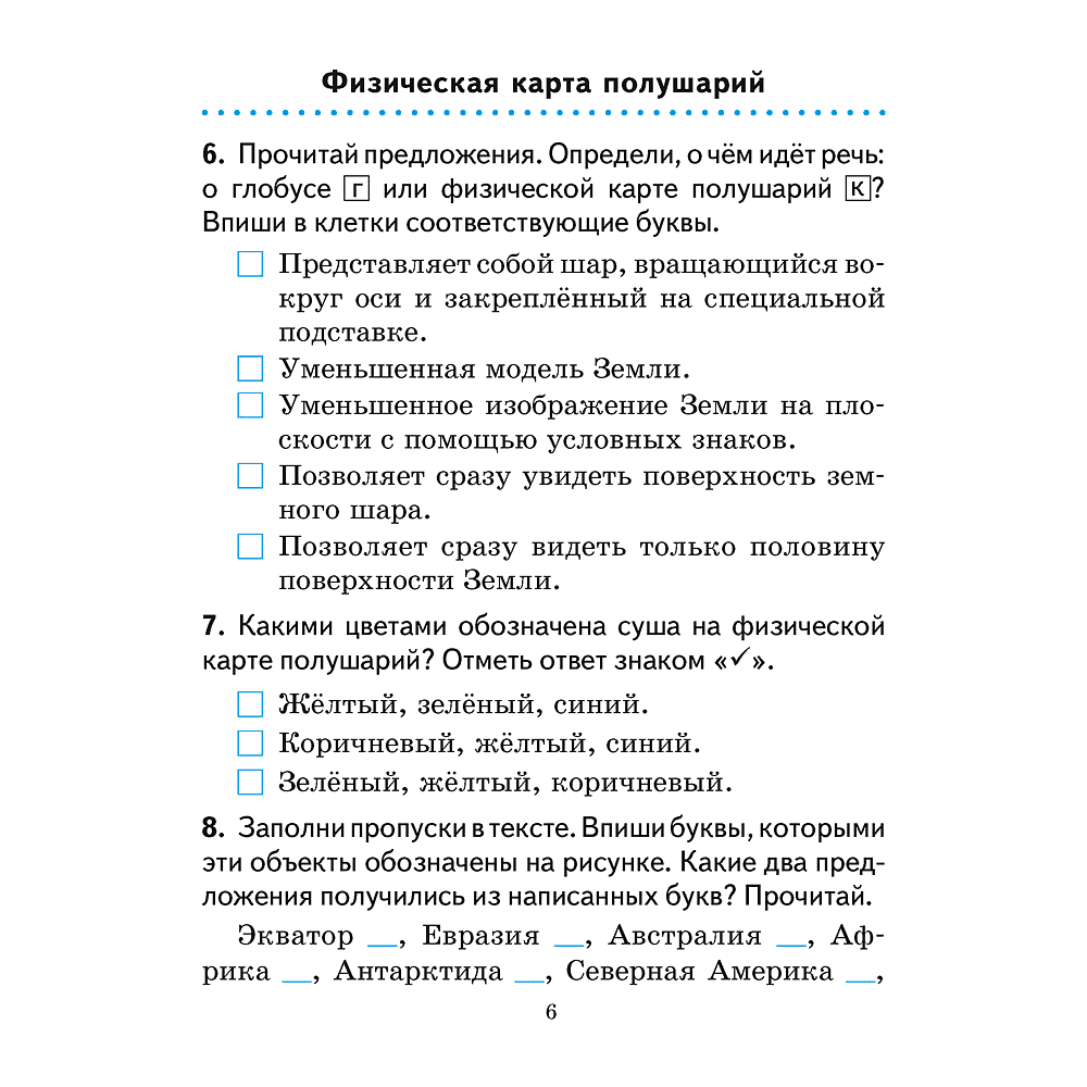 Человек и мир. 3 класс. Практикум, Трафимова Г.В., Трафимов С.А. - 6