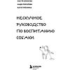 Книга "Гладь, люби, хвали. Нескучное руководство по воспитанию собаки", новое оформление 2026, Анастасия Бобкова, Надежда Пигарева, Екатерина Пронина - 3