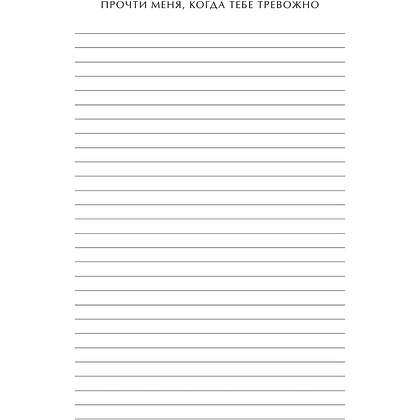 Блокнот "Read Me When You Need Me. Блокнот с подсказками для писем любимому человеку. Напишите, упакуйте, подарите!" - 10