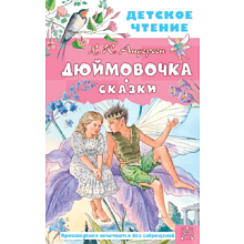 Книга "Детское чтение. Дюймовочка. Сказки", Ганс Христиан Андерсен